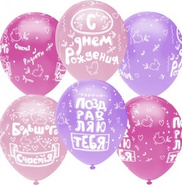 Воздушные шары "С Днем рождения Для девочки"